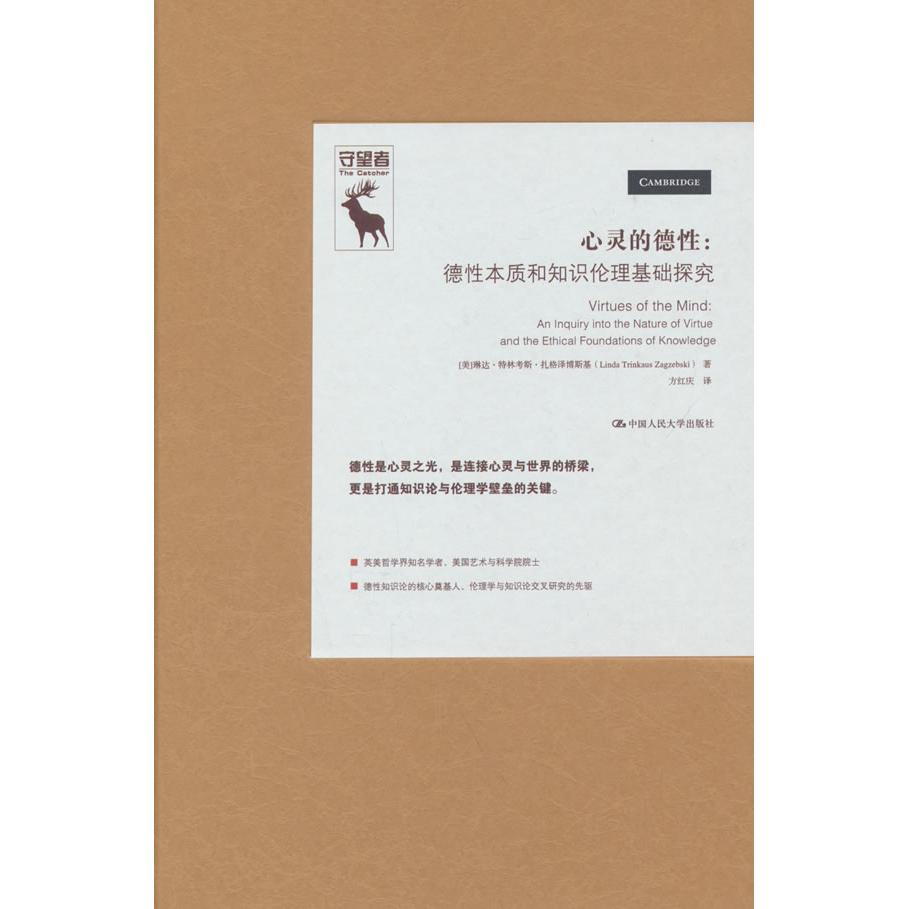 【可开票全新正版】心灵的德性——德性本质和知识伦理基础探究9787300349398美琳达特林考斯扎格泽博斯基Linda2026-05-15中国人民
