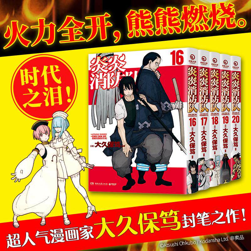 【可开票全新正版】炎炎消防队第四辑 “燃”就一个字 集搞笑 成长 热血于一身的超高人气漫画9787572625633湖南文艺出版社日大久