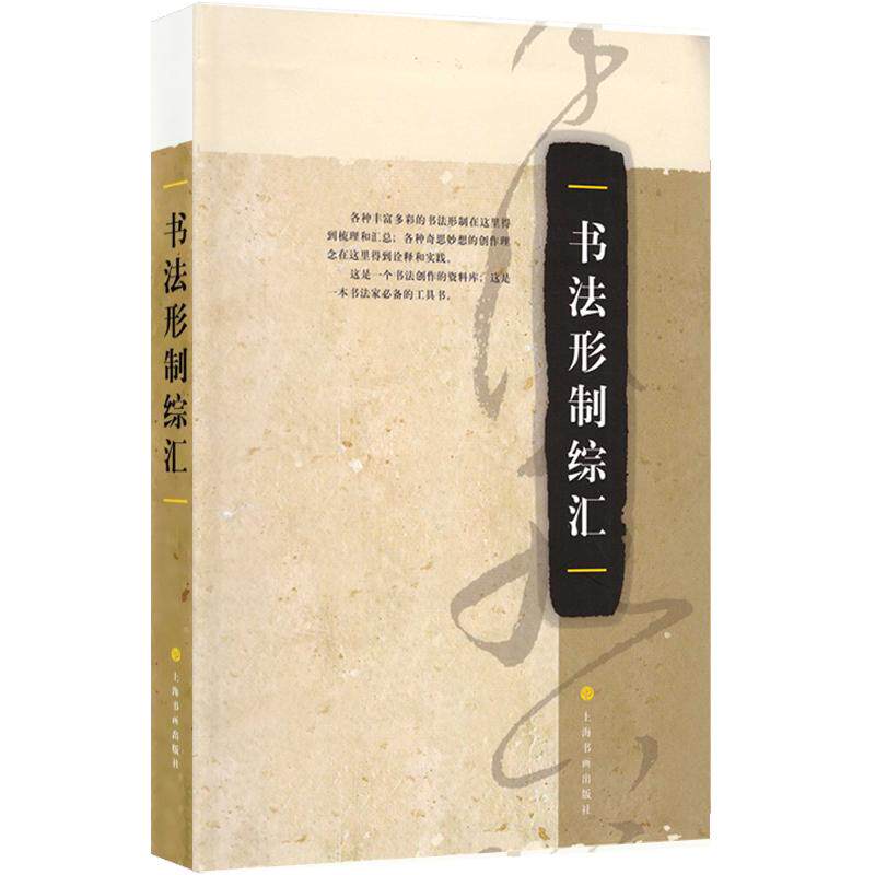 【可开票全新正版】书法形制综汇97878072575612008-07-01上海书画出版社上海书画出版社编