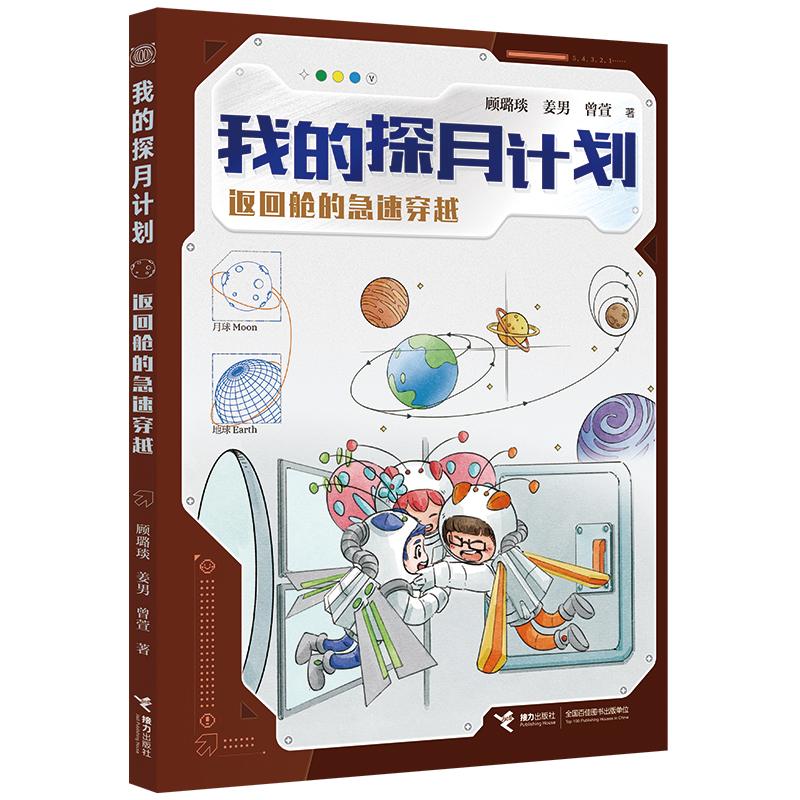 【可开票全新正版】返回舱的急速穿越我的探月计划2026-04-17接力出版社9787544894777顾璐琰著姜男著曾萱著
