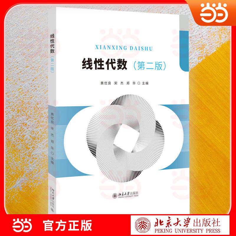 【可开票全新正版】线性代数第二版 黄优良 宋杰 郑华 主编 北京大学出版社2026-04-01北京大学出版社黄优良宋杰郑华 主编97873013