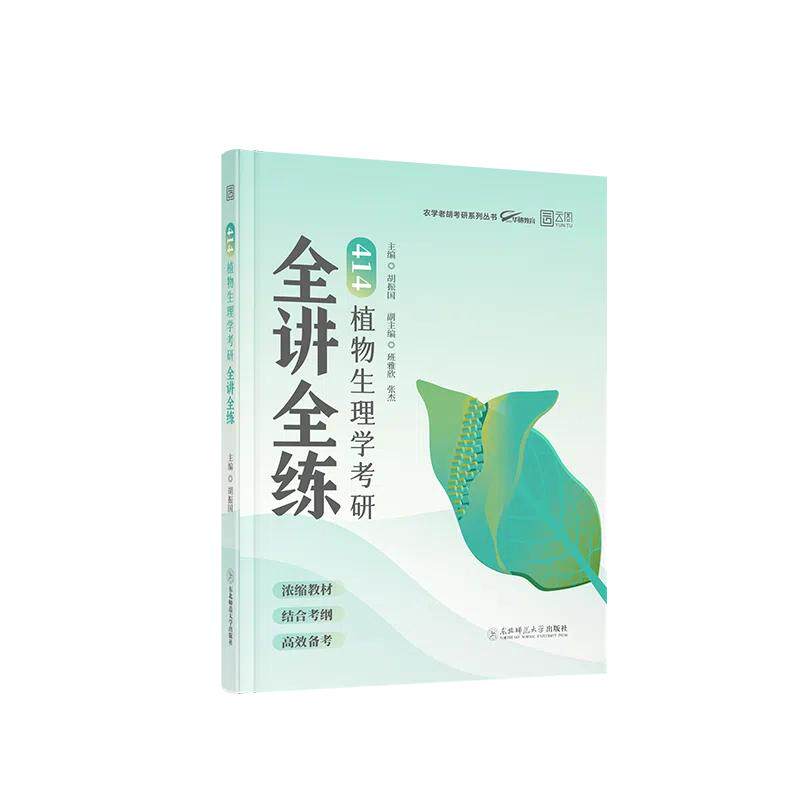【可开票全新正版】2026老胡农学考研414植物生理学考研全讲全练考研分类真题胡振国农学门类考研9787577124445胡振国 编东北师范