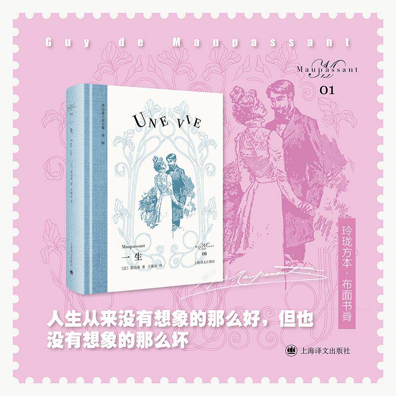 【可开票全新正版】一生 莫泊桑小说全集 复刻原版插图 欧式玲珑方本 布面书脊 当当自营正版2025-11-259787580700049莫泊桑上海译