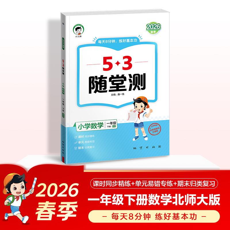 【可开票全新正版】2026春季53随堂测 小学数学一年级下册 北师大版BSD曲一线9787116150164地质出版社