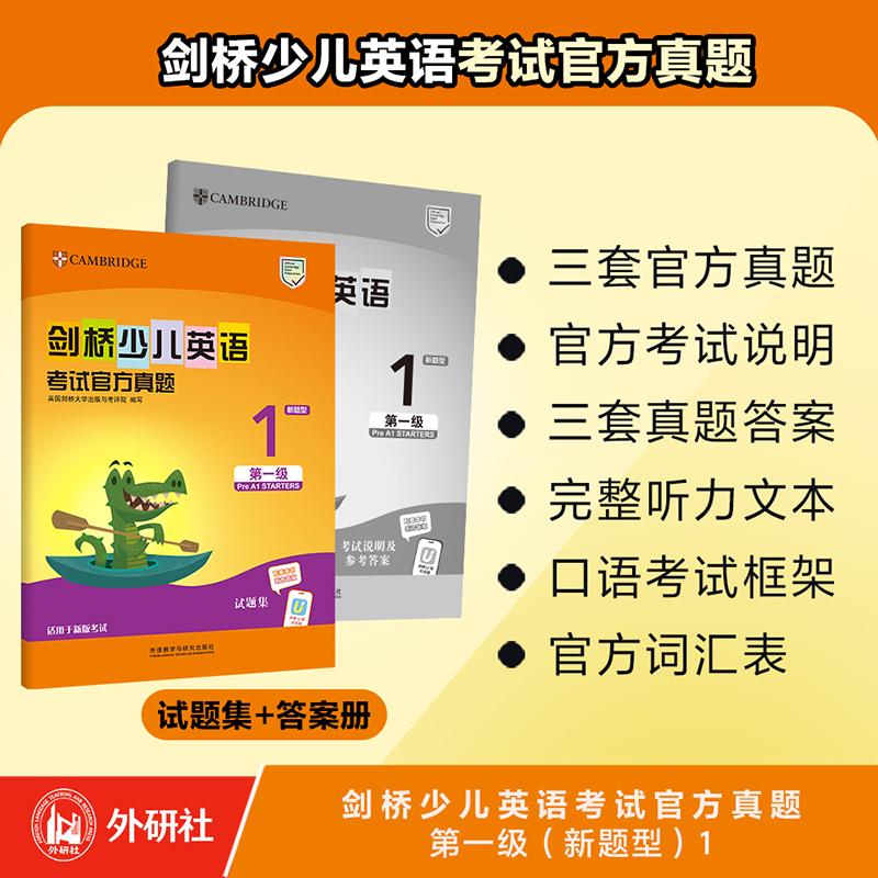 【可开票全新正版】剑桥少儿英语考试官方真题第一级新题型1外语教学与研究出版社2026-06-019787521373806英国剑桥大学出版与考评