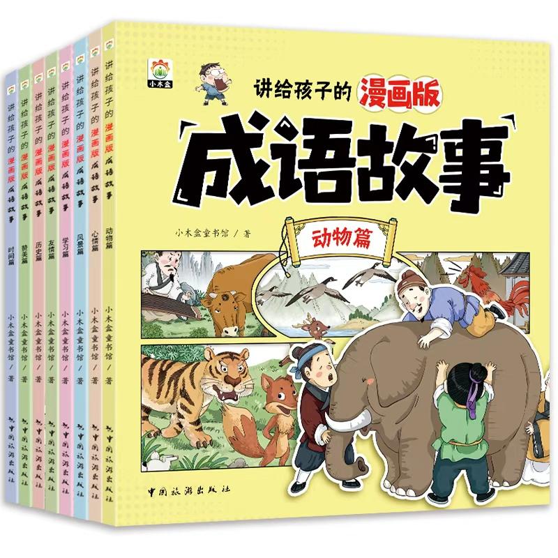 【可开票全新正版】讲给孩子的漫画版成语故事彩图注音小学生版3-6-12岁小木盒童书馆2023-07-019787503271137中国旅游出版社
