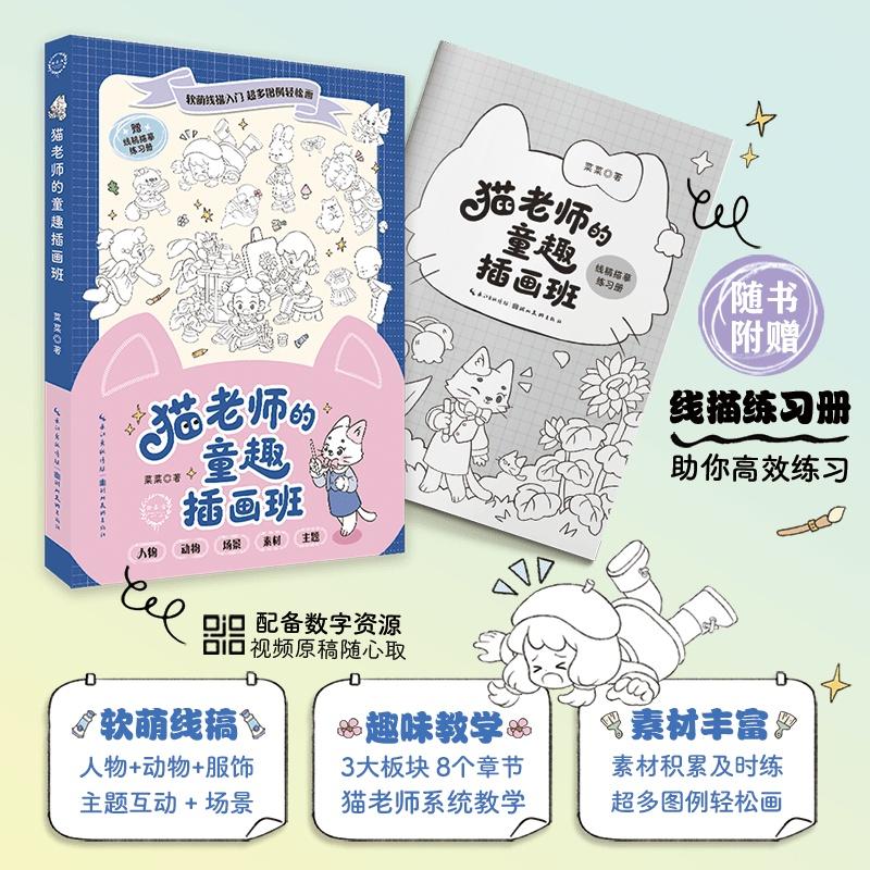 【可开票全新正版】猫老师的童趣插画班 可爱插画线稿成人小白绘画入门教程 简笔画手账素材本 插画爱好者参考学习绘制治愈插画978