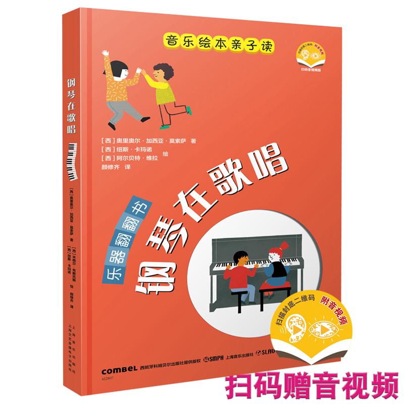 【可开票全新正版】钢琴在歌唱 扫码赠送音视频 西班牙科姆贝尔出版社授权引进图书 童书 音乐启蒙 立体书【西】奥里奥尔加西亚莫