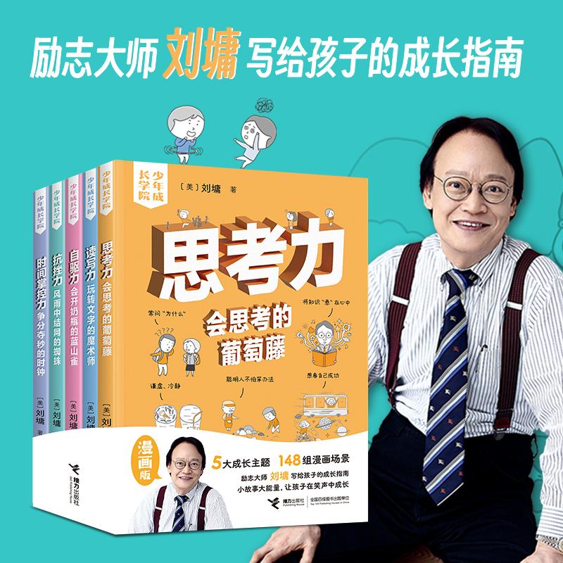 【可开票全新正版】刘墉少年成长学院（5册）2025-10-17美刘墉著9787544892537接力出版社