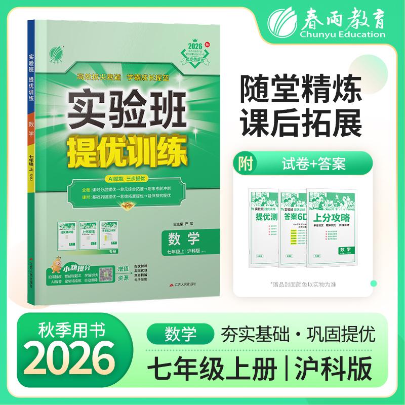 【可开票全新正版】实验班提优训练 七年级上册 初中数学 沪科版 2026年秋季新版教材同步基础巩固思维拓展专题提优中考提分练习册