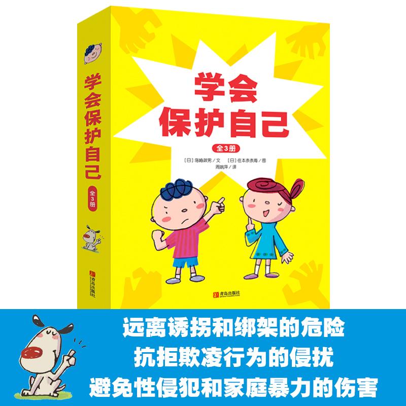 【可开票全新正版】学会保护自己(精装全3册)我不跟陌生人走我不一个人忍耐我要大声说“不”9787555297833青岛出版社日岛崎政男