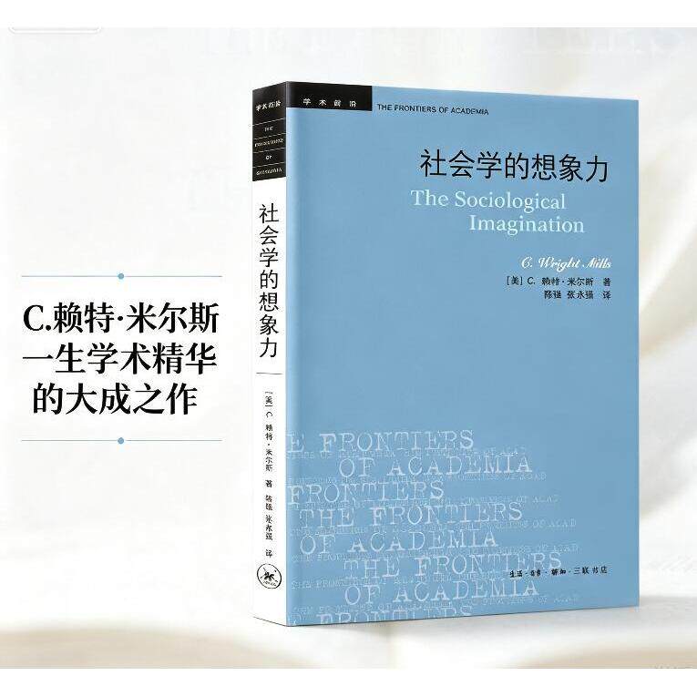 【可开票全新正版】学术前沿 社会学的想象力 新版生活读书新知三联书店9787108057259C赖特米尔斯2026-07-31