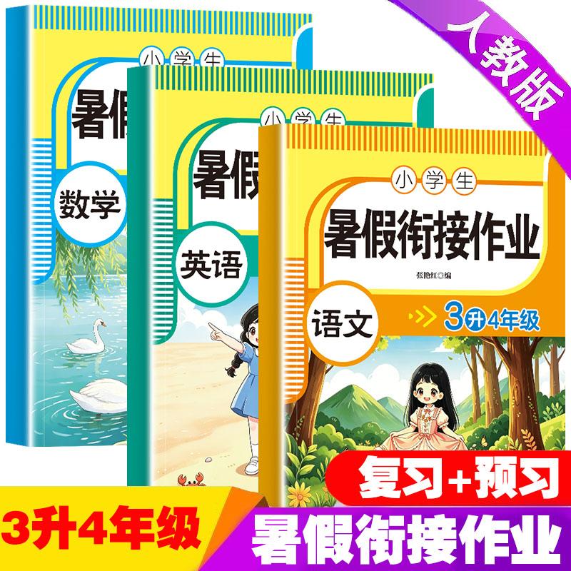 【可开票全新正版】全套3册 暑假衔接作业三升四小学三年级下册3升4年级升学衔接语文数学英语专项强化训练李银开明出版社97875810