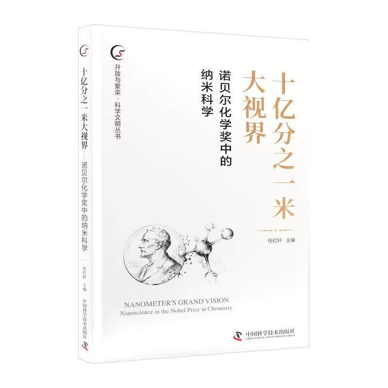 【可开票全新正版】十亿分之一米大视界中国科学技术出版社中国科学技术出版社97875236179532026-08-01