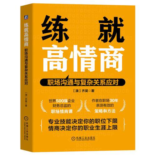 【可开票全新正版】练就高情商职场沟通与复杂关系应对     [澳]齐昊2025-03-10澳齐昊9787111777038机械工业出版社