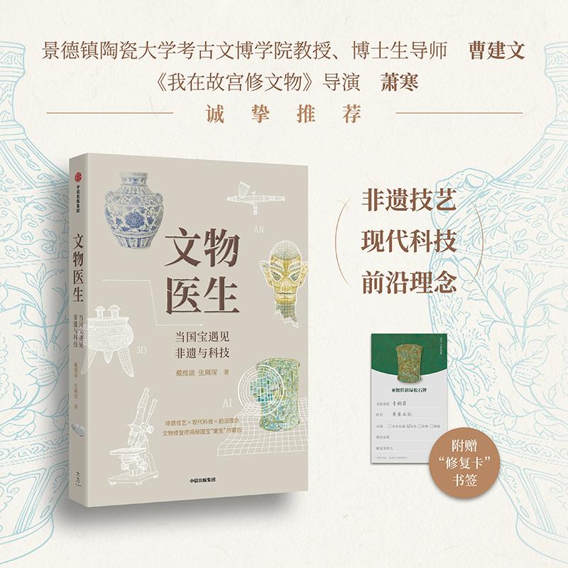 【可开票全新正版】文物医生 当国宝遇见非遗与科技 戴维康 著 我在故宫修文物导演推荐 揭秘国宝重生的幕后故事 文物修复97875217