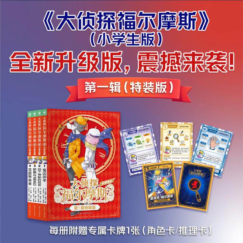 【可开票全新正版】大侦探福尔摩斯第1辑特装版全4册全新升级附赠4张角色卡牌上海人民美术出版社2026-07-01厉河9787558619427