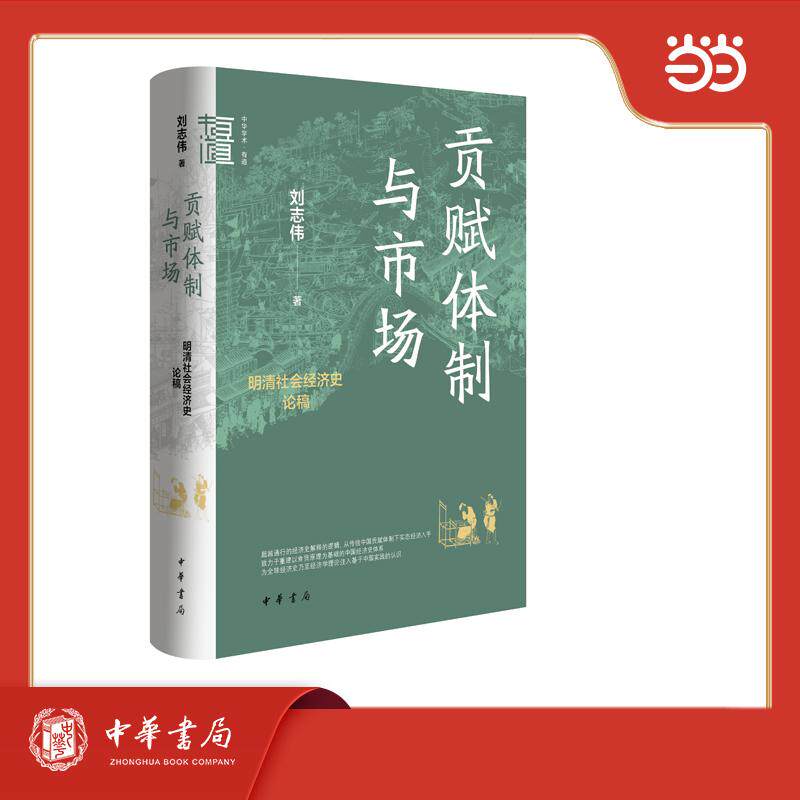 【可开票全新正版】贡赋体制与市场明清社会经济史论稿 中华学术有道9787101177176中华书局刘志伟著