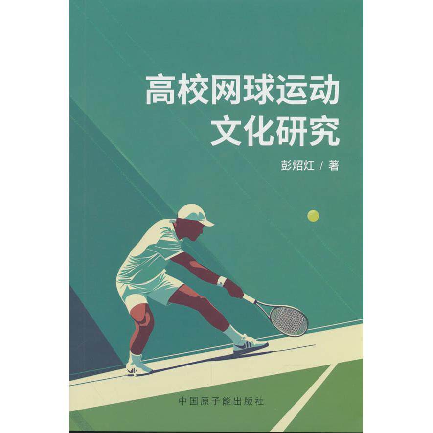 【可开票全新正版】高校网球运动文化研究原子能出版社2024-07-019787522135359