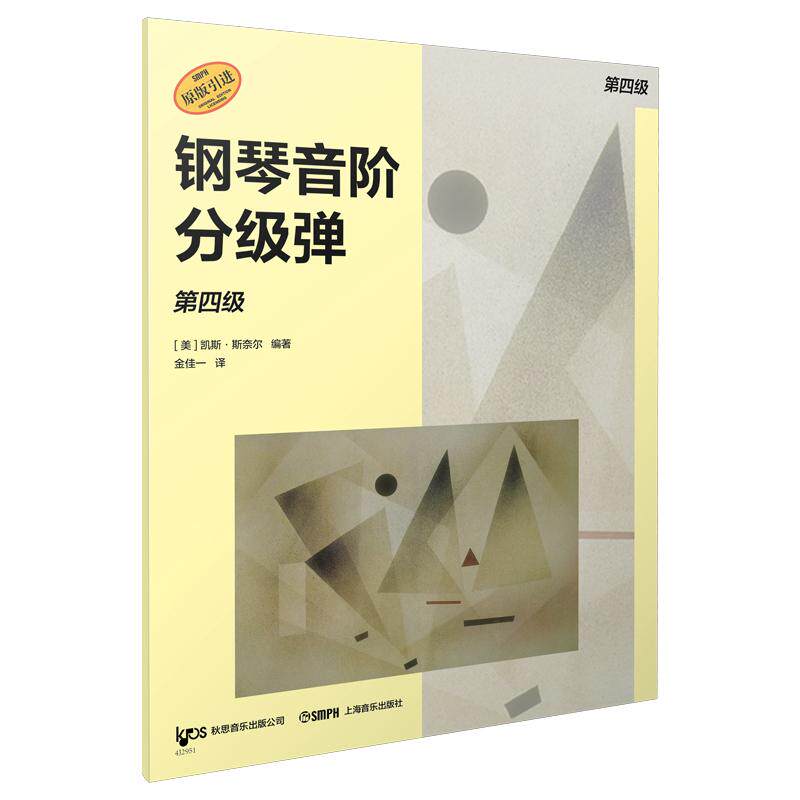 【可开票全新正版】钢琴音阶分级弹 第四级 原版引进图书 凯斯斯奈尔编著 钢琴基础练习凯斯斯奈尔编著上海音乐出版社978755233215