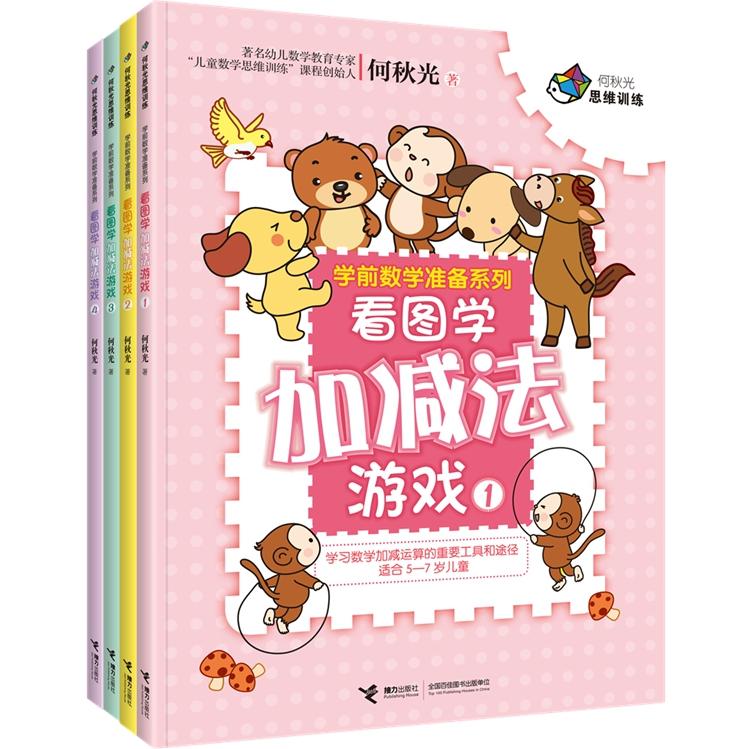 【可开票全新正版】何秋光思维训练学前数学准备系列看图学加减法游戏（全四册）何秋光接力出版社97875448549932017-09-01