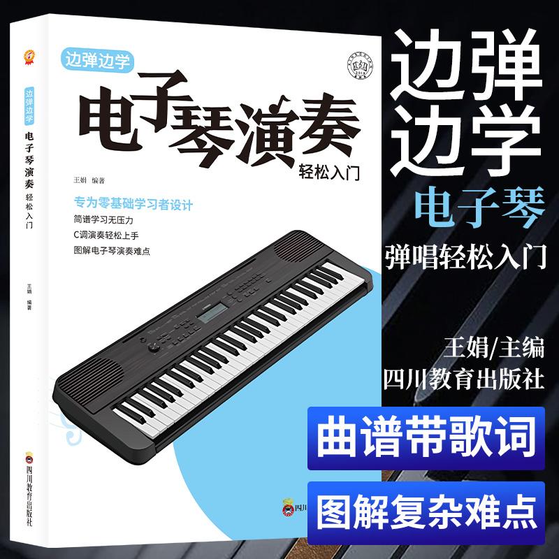 【可开票全新正版】边谈边学电子琴演奏轻松入门钢琴演奏简谱版流行歌曲弹唱初学者9787540896195四川教育出版社