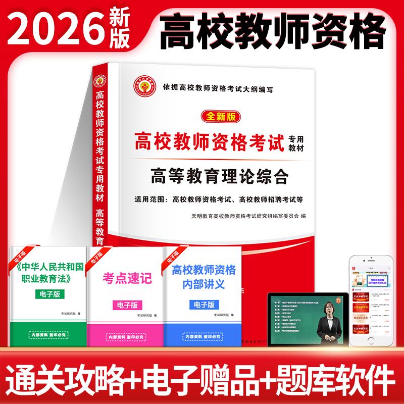 【可开票全新正版】全新版高校教师资格考试专用教材-高等教育理论综合2025-11-20世界图书出版公司9787519236502