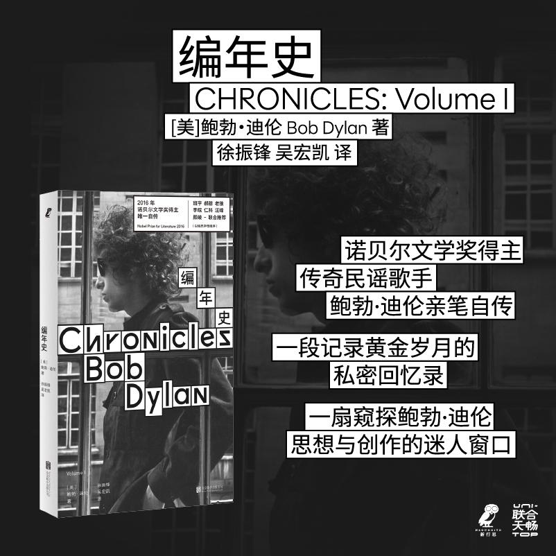 【可开票全新正版】编年史 诺贝尔文学奖得主作品传奇民谣歌手鲍勃迪伦亲笔回忆录班宇郝舫老狼李皖仁科汪峰颜峻 联合推荐美鲍勃迪