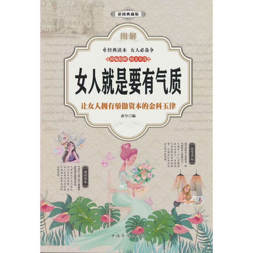 【可开票全新正版】图解女人就是要有气质(全彩)华侨出版社97875113718432018-08-01