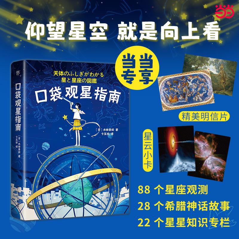 【可开票全新正版】口袋观星指南88个星座与神话(天文学趣味百科星座的发现历史和命名故事科学节目主持实用观星技巧)2025-08-01