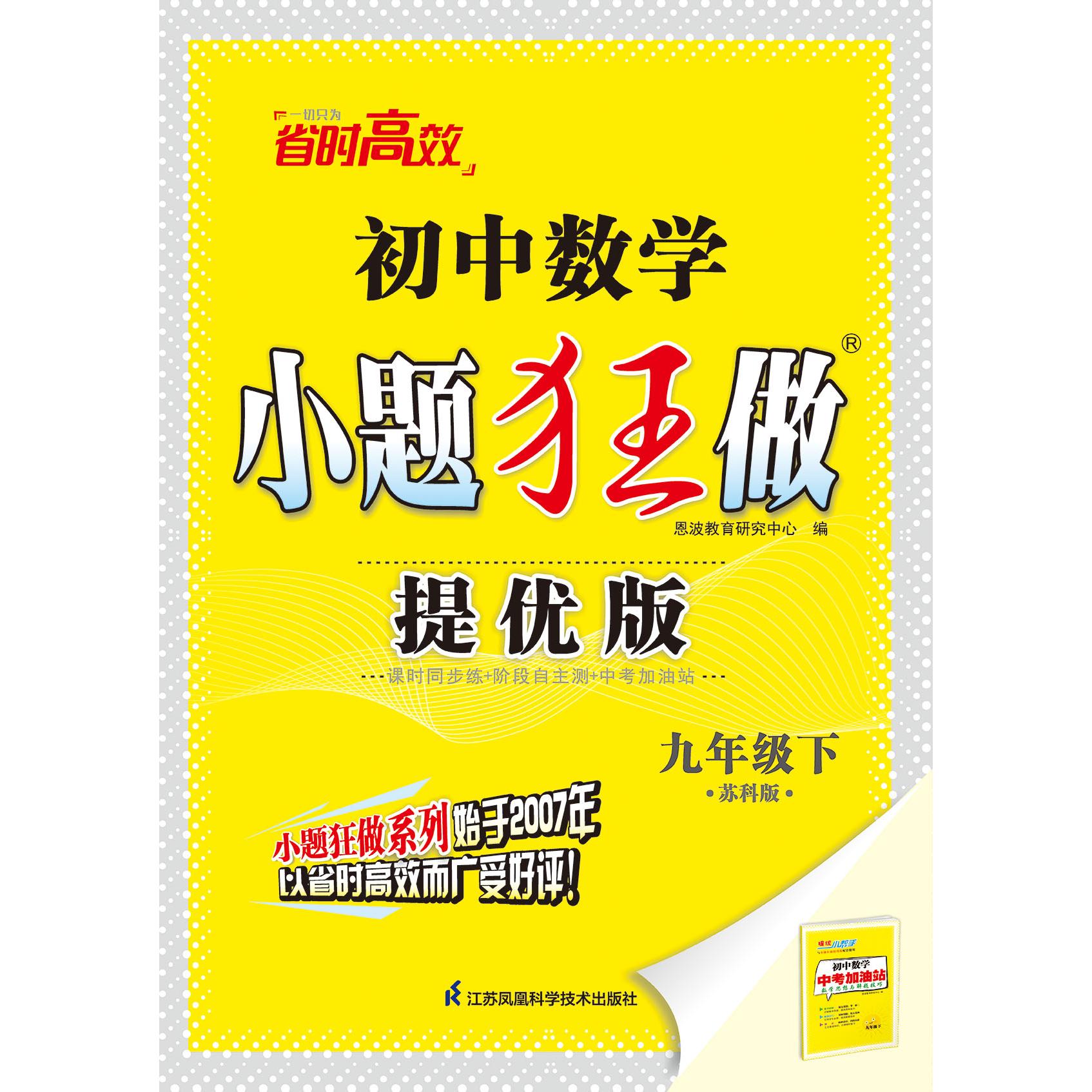 【可开票全新正版】2025小题狂做数学 九年级下 提优版 苏科版9787553755427江苏科学技术出版社恩波教育研究中心