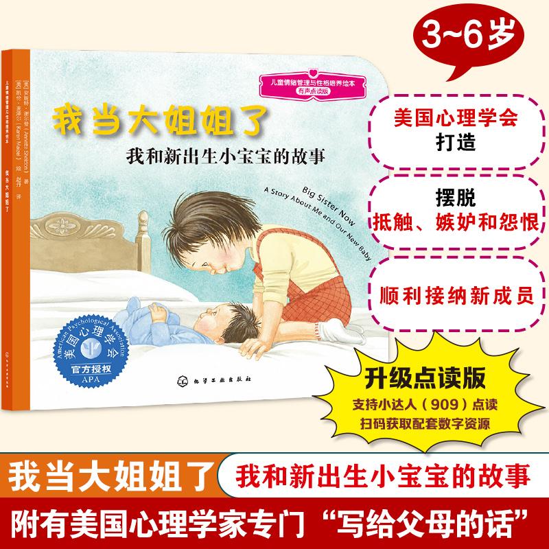 【可开票全新正版】儿童情绪管理与性格培养绘本--我当大姐姐了我和新出生小宝宝的故事（有声点读版）化学工业出版社美安妮特谢尔