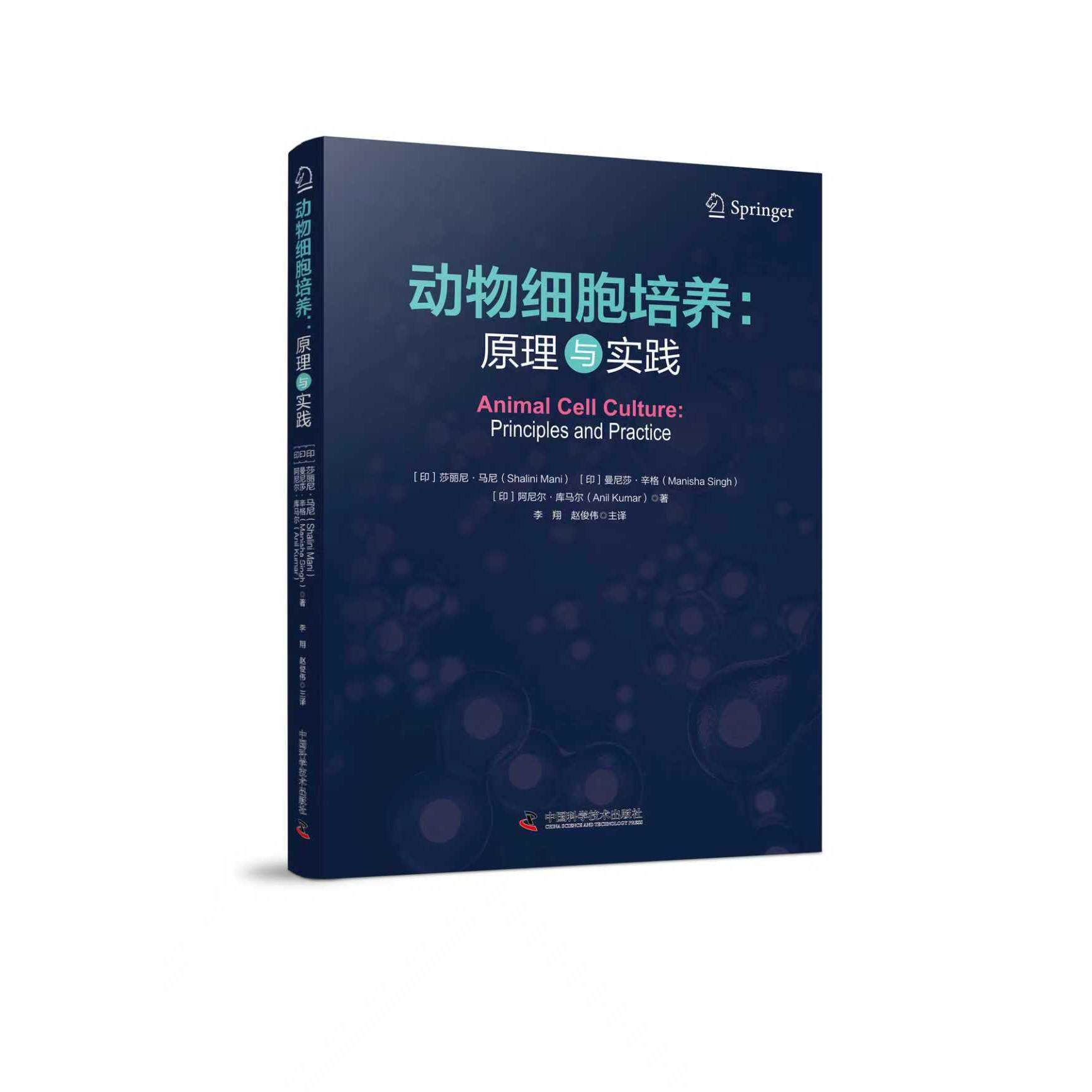【可开票全新正版】动物细胞培养 原理与实践印莎丽尼马尼Shalini Mani等97875236188132026-04-01中国科学技术出版社
