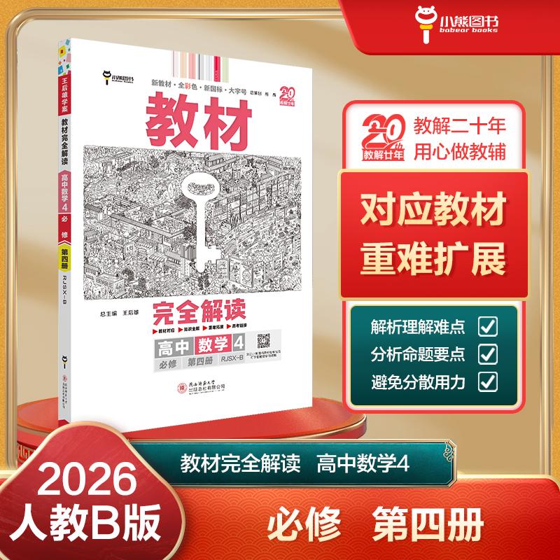【可开票全新正版】王后雄学案教材完全解读 高中数学4必修第四册 配人教B版 王后雄2026版高一数学配套新教材 高一陕西师范大学出