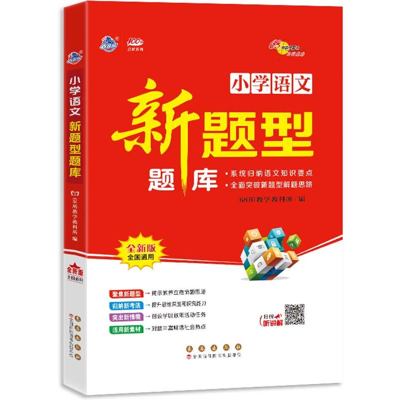 【可开票全新正版】新题型题库 语文长春出版社2025-06-01978754457907068所教学教科所
