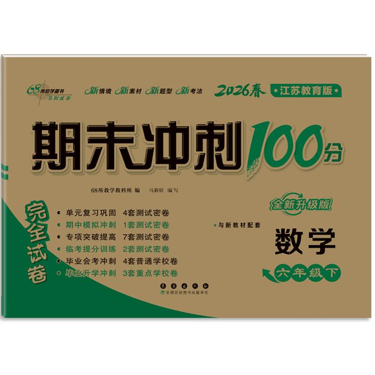 【可开票全新正版】期末冲刺100分完全试卷数学六年级 下册26春苏教版全新版长春出版社9787544549882
