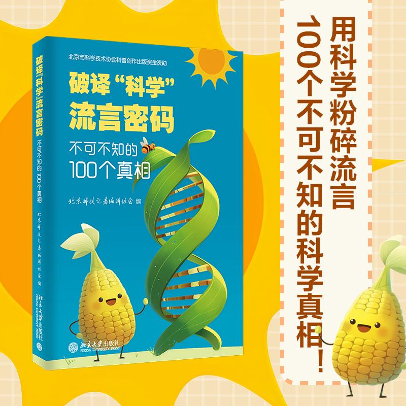 【可开票全新正版】破译科学流言密码不可不知的100个真相 北京市科协科普基金项目康绍忠 喻树迅院士推荐漫画解读辟谣北京大学出
