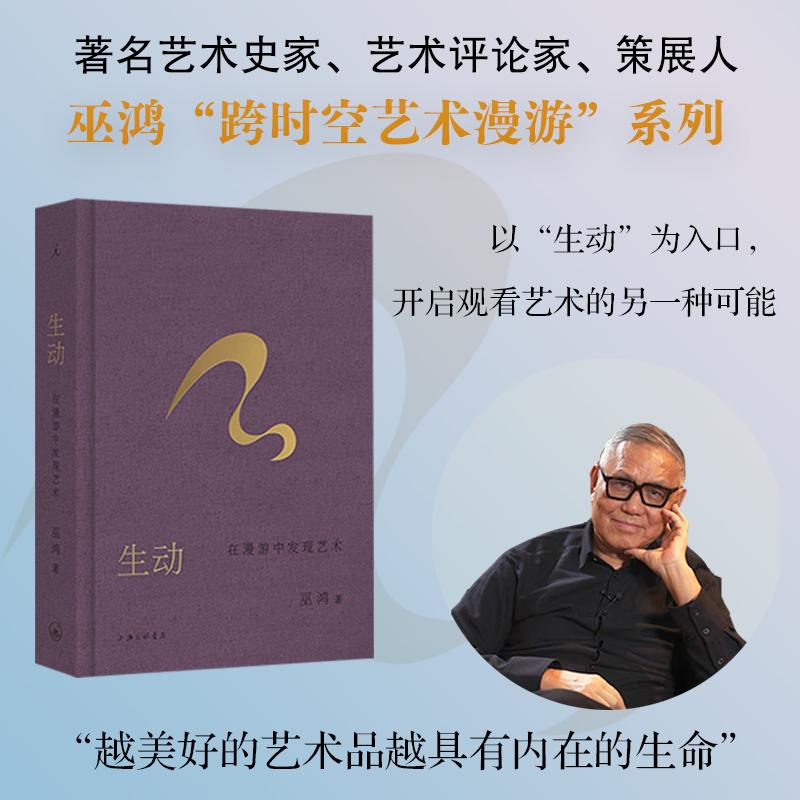 【可开票全新正版】生动 在漫游中发现艺术 巫鸿新作 继偶遇之后 再度开启跨时空艺术漫游 当当自营上海三联书店巫鸿 著理想国 出