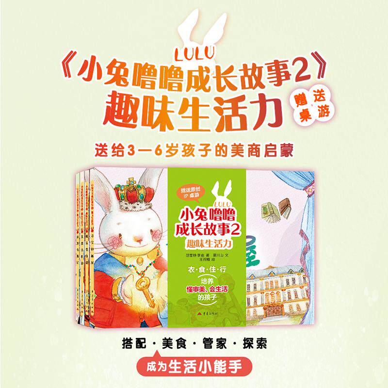 【可开票全新正版】小兔噜噜成长故事2 趣味生活力 3—6岁儿童绘本9787229203597重庆出版社2026-01-01范雪铮 李岩 著夏川山 文王