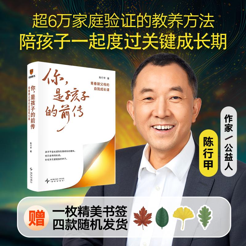 【可开票全新正版】你是孩子的前传青春期父母的自我成长课新星出版社97875133636482026-04-01陈行甲