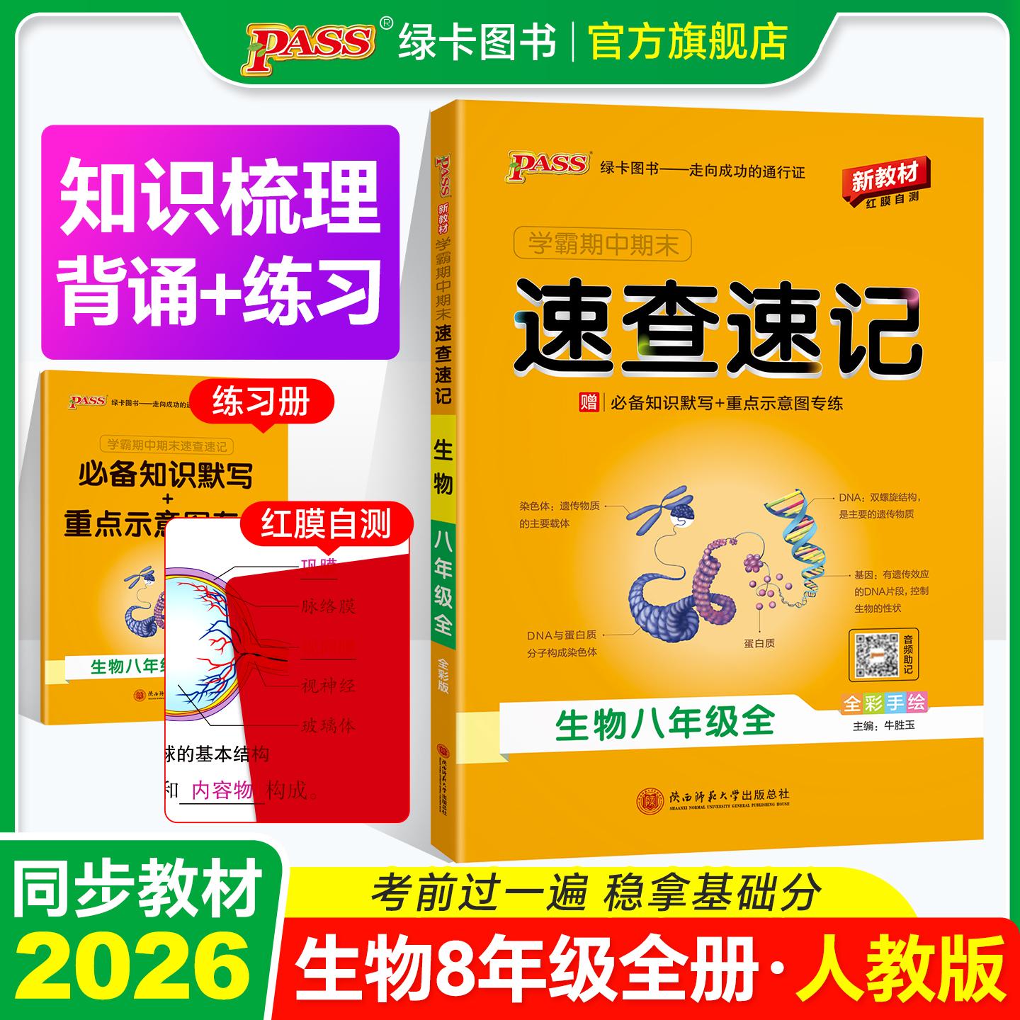 【可开票全新正版】26秋新教材绿卡学霸期中期末速查速记-生物八年级全一册（通用版） 知识速查考点速练 红膜自测陕西师范大学出