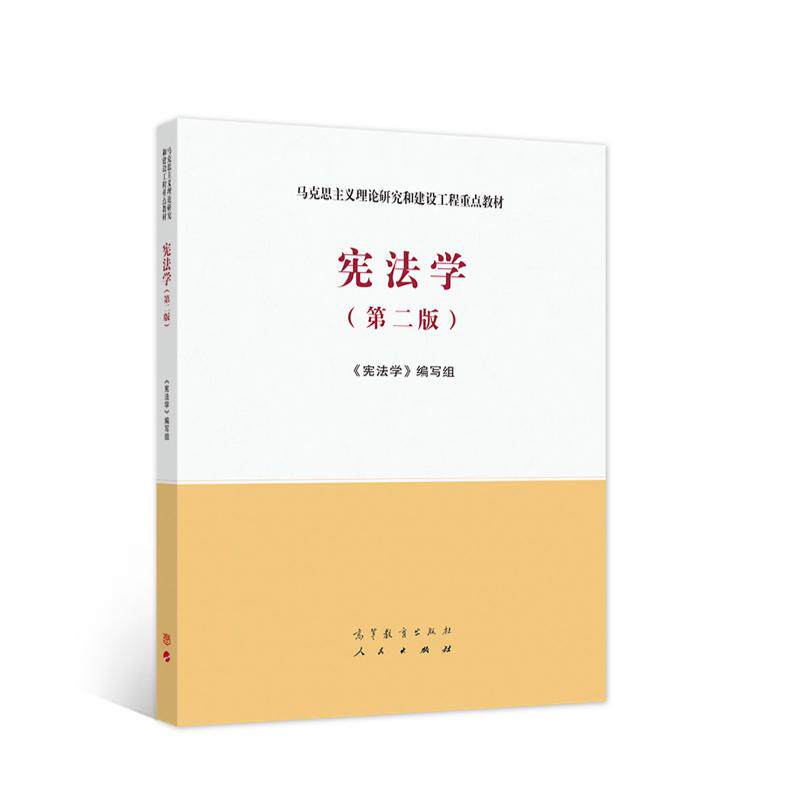 【可开票全新正版】宪法学(第二版)(马克思主义理论研究和建设工程重点教材)97870405262192020-12-01宪法学编写组高等教育出