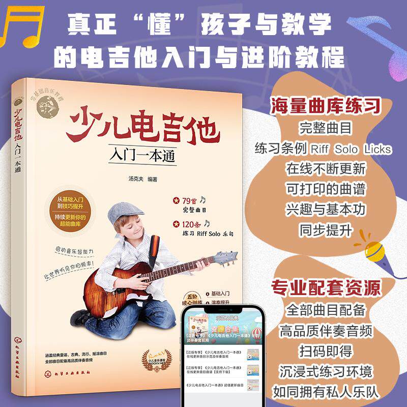 【可开票全新正版】少儿电吉他入门一本通化学工业出版社汤克夫 编著2026-01-019787122494412