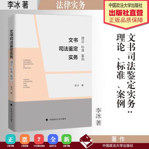 【可开票全新正版】文书司法鉴定实务理论标准案例  李冰 著2026-06-04李冰中国政法大学出版社9787576425826