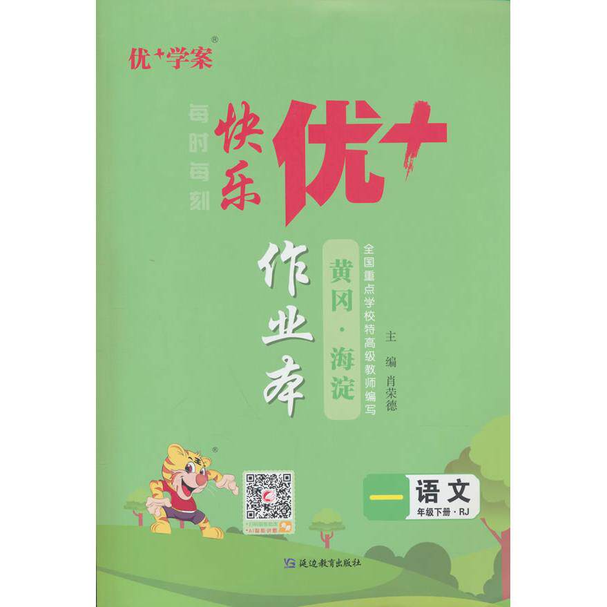 【可开票全新正版】25下优+作业本1年级 语文（RJ人教）延边教育出版社2019-12-019787552494082