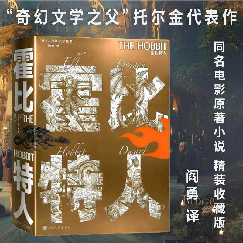 【可开票全新正版】霍比特人(阎勇译 “奇幻文学之父”托尔金代表作 同名电影原著小说)人民文学出版社英 JRR托尔金 著 阎勇 译9