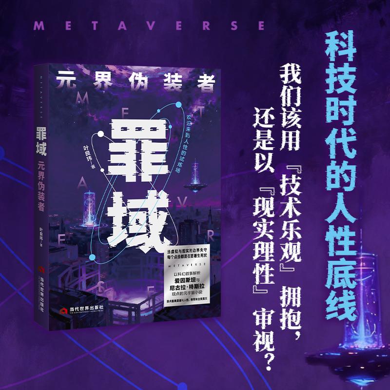 【可开票全新正版】罪域  元界伪装者-欢迎来到人性的试炼场当虚拟与现实的边界失守每个点击都是在签署生死状以科幻叙事解析爱因