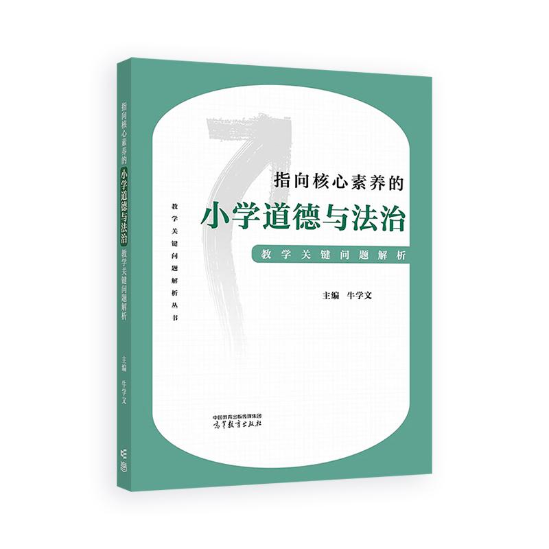 【可开票全新正版】指向核心素养的小学道德与法治教学关键问题解析牛学文高等教育出版社97870406606302024-11-01