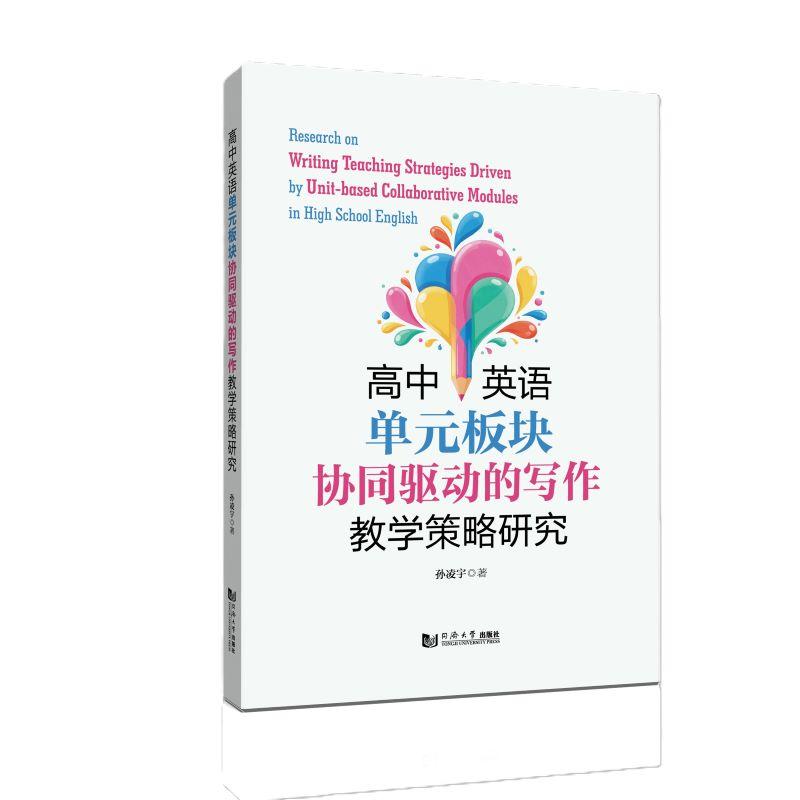 【可开票全新正版】高中英语单元板块协同驱动的写作教学策略研究9787576521375孙凌宇同济大学出版社
