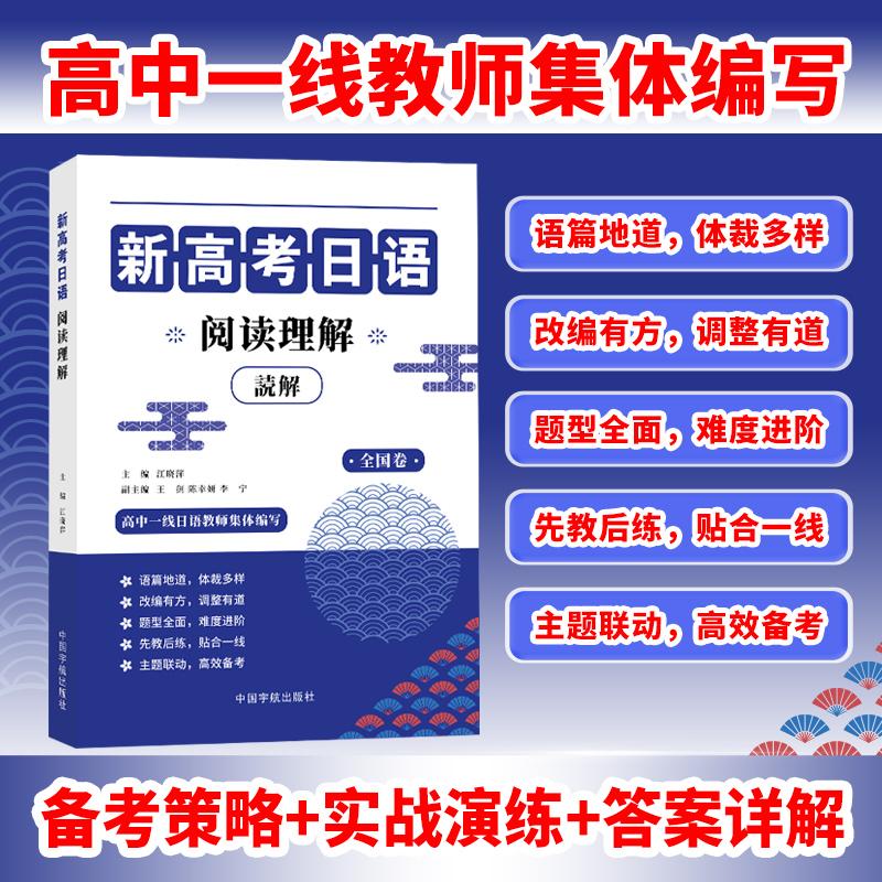 【可开票全新正版】新高考日语阅读理解 题型全面 难度进阶 主题联动 高效备考97875159283952026-07-10中国宇航出版社